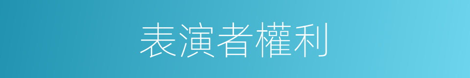 表演者權利的同義詞