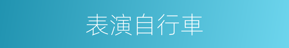 表演自行車的同義詞