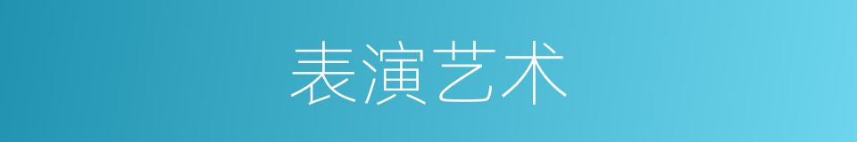表演艺术的意思