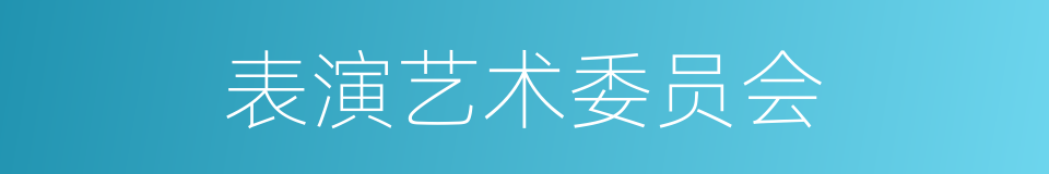 表演艺术委员会的同义词