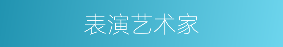 表演艺术家的同义词