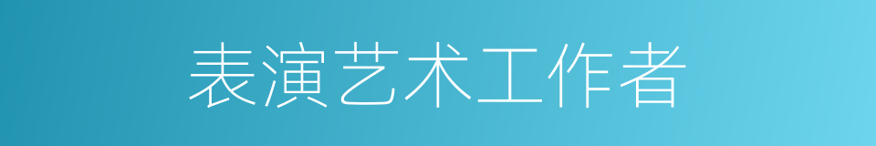 表演艺术工作者的同义词