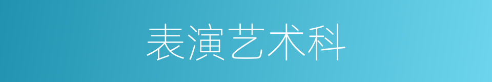 表演艺术科的同义词