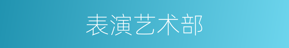 表演艺术部的同义词