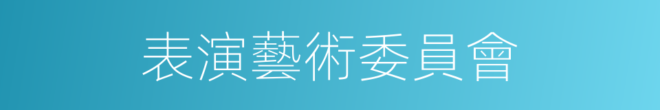 表演藝術委員會的同義詞