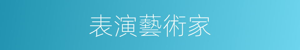 表演藝術家的同義詞