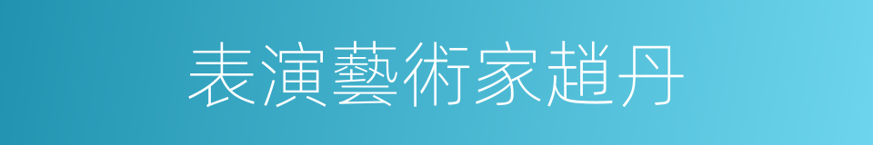 表演藝術家趙丹的同義詞