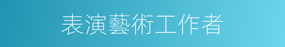 表演藝術工作者的同義詞