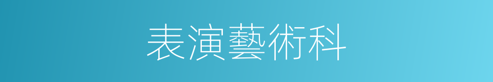 表演藝術科的同義詞