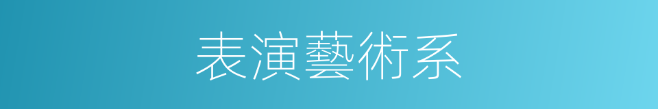 表演藝術系的同義詞