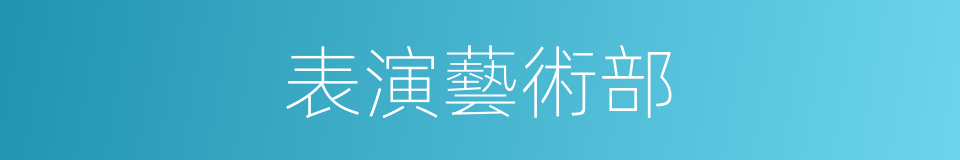 表演藝術部的同義詞