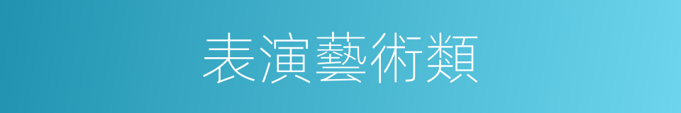 表演藝術類的同義詞