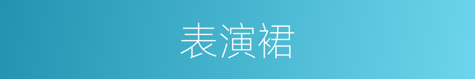 表演裙的同义词