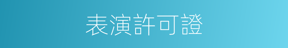 表演許可證的同義詞