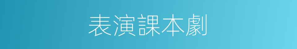 表演課本劇的同義詞