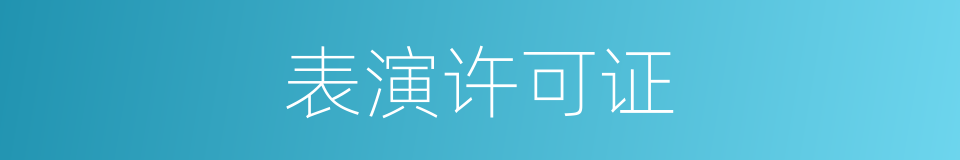 表演许可证的同义词