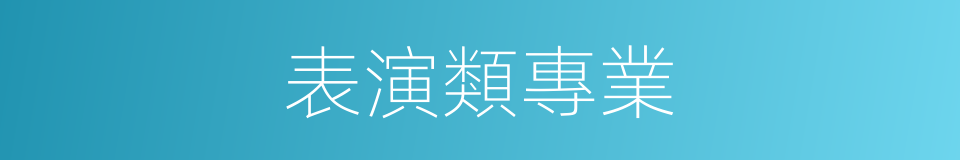 表演類專業的同義詞