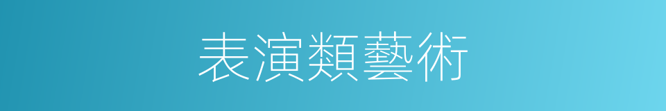 表演類藝術的同義詞