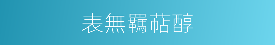 表無羈萜醇的同義詞