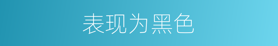 表现为黑色的同义词