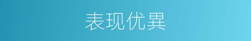 表现优異的同義詞