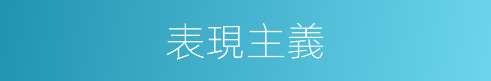 表現主義的意思