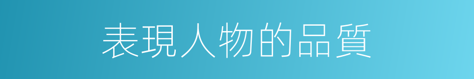 表現人物的品質的同義詞