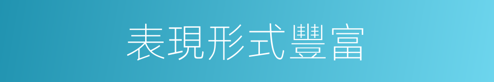 表現形式豐富的同義詞