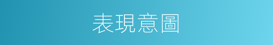 表現意圖的同義詞