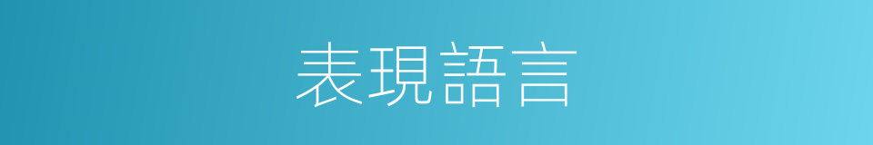 表現語言的同義詞