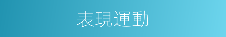 表現運動的同義詞