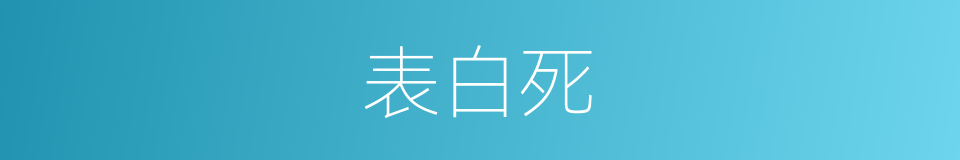 表白死的意思