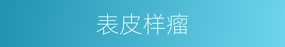 表皮样瘤的同义词