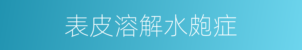 表皮溶解水皰症的同義詞
