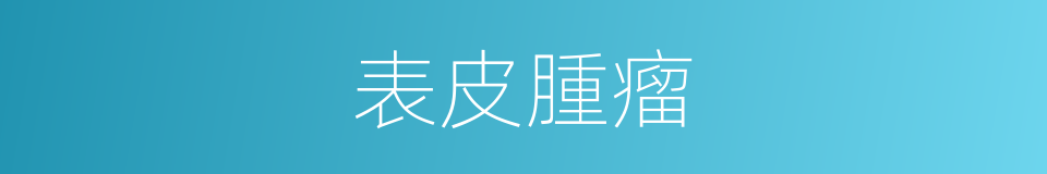 表皮腫瘤的同義詞