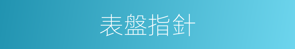 表盤指針的同義詞