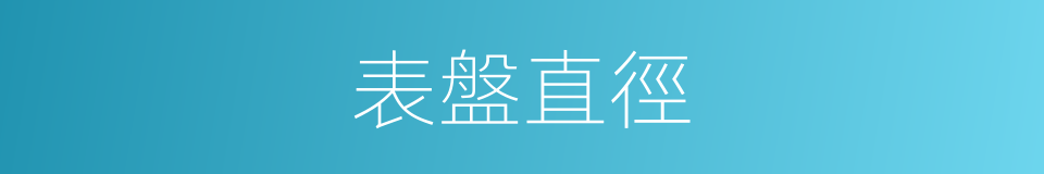 表盤直徑的同義詞