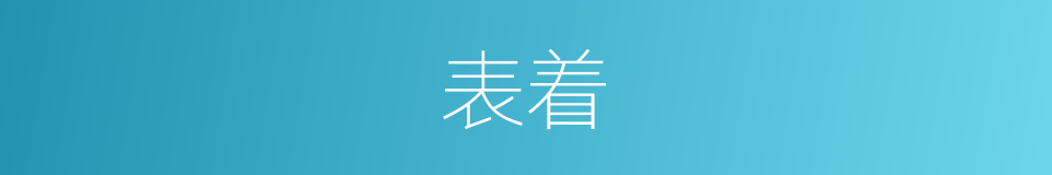 表着的意思