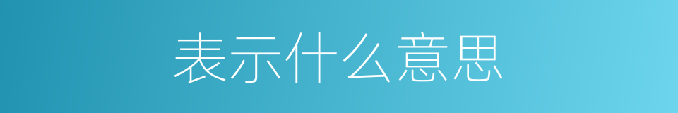 表示什么意思的同义词