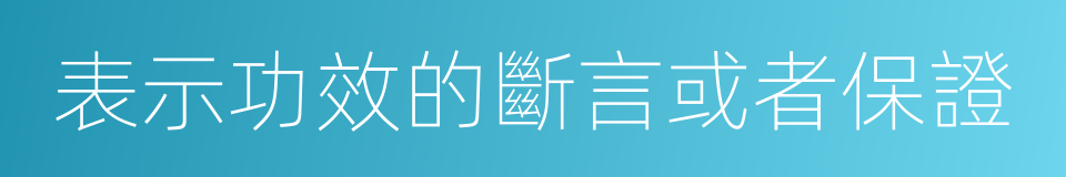 表示功效的斷言或者保證的同義詞