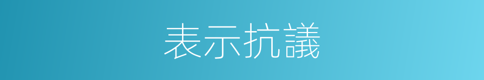 表示抗議的同義詞