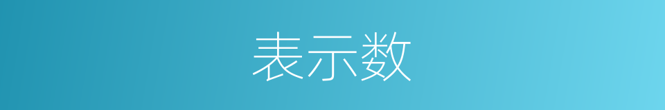 表示数的同义词