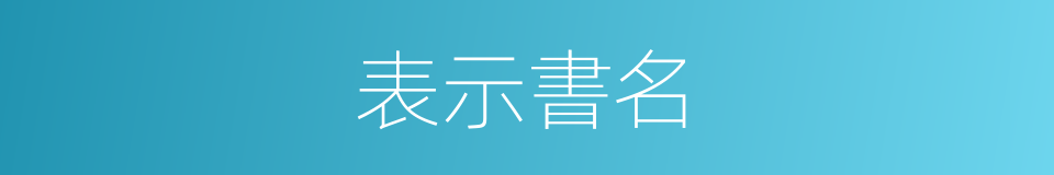 表示書名的同義詞