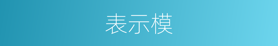 表示模的同义词