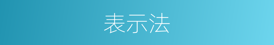 表示法的同义词