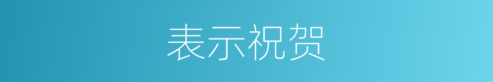 表示祝贺的同义词