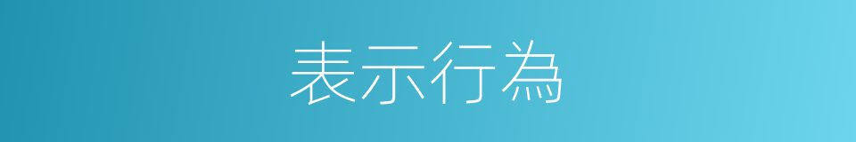 表示行為的同義詞
