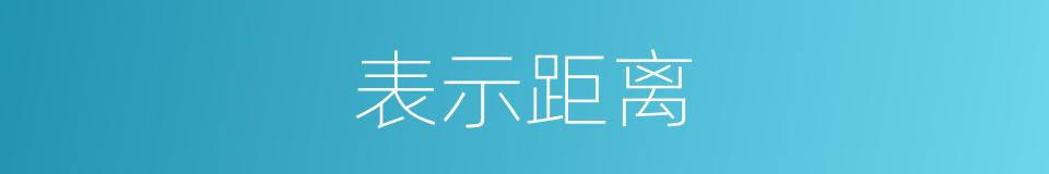 表示距离的同义词