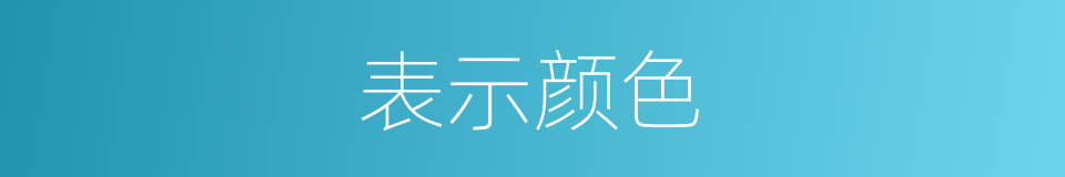 表示颜色的同义词