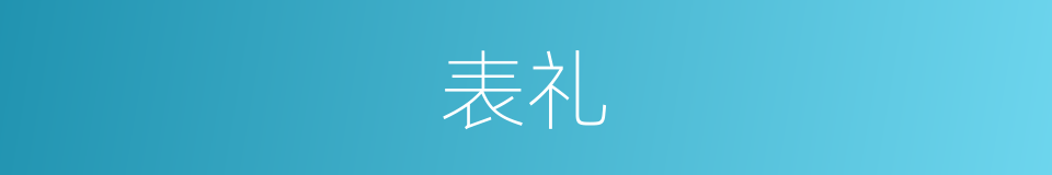 表礼的意思
